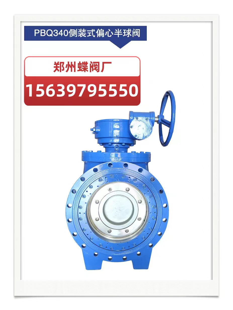 什么是偏心式半球閥？